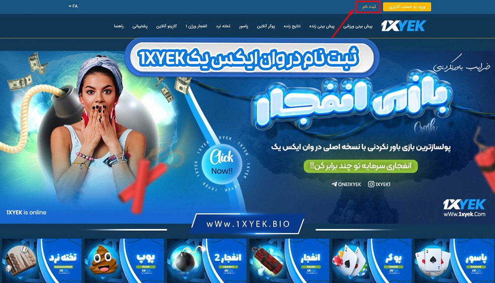 ثبت نام در وان ایکس یک 1XYek