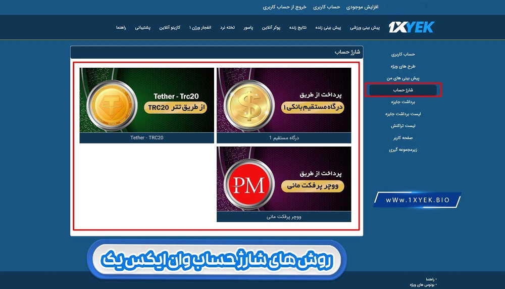 روش های شارژ حساب وان ایکس یک